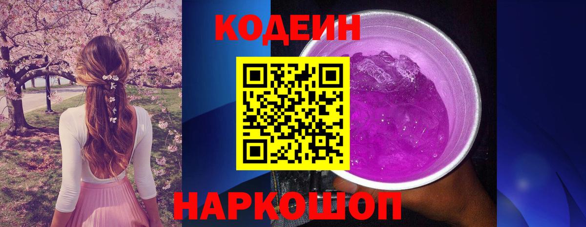 Кодеин Purple Drank Чусовой
